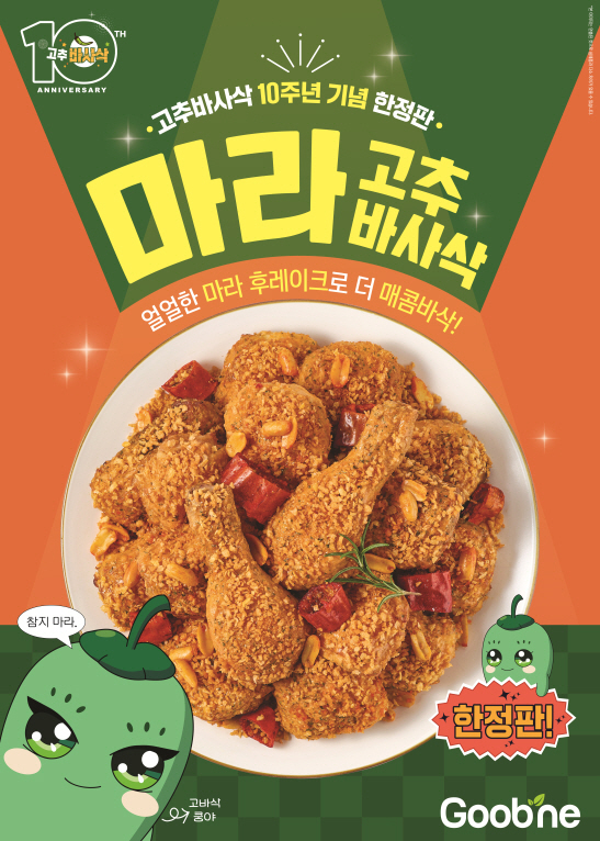 굽네 '마라 고추바사삭' 출시 (지앤푸드 제공)