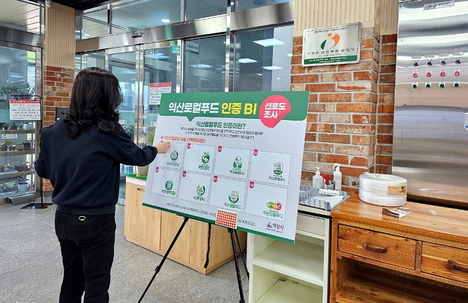 로컬푸드 인증제 선호도 조사 (익산시)