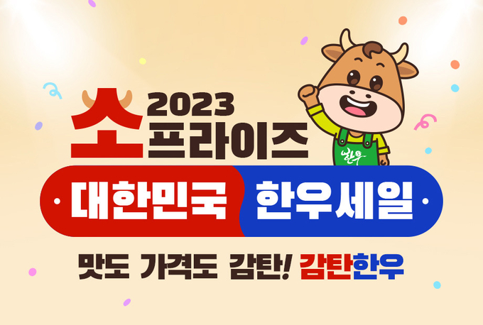 소프라이즈 대한민국 2023 한우세일 (한우자조금관리위원회 제공)