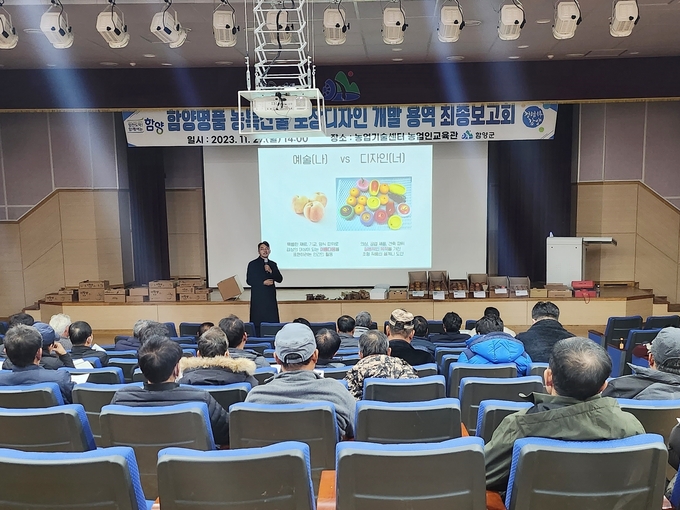 함양 명품 농특산물 포장디자인 개발 용역 최종보고회 (함양군)