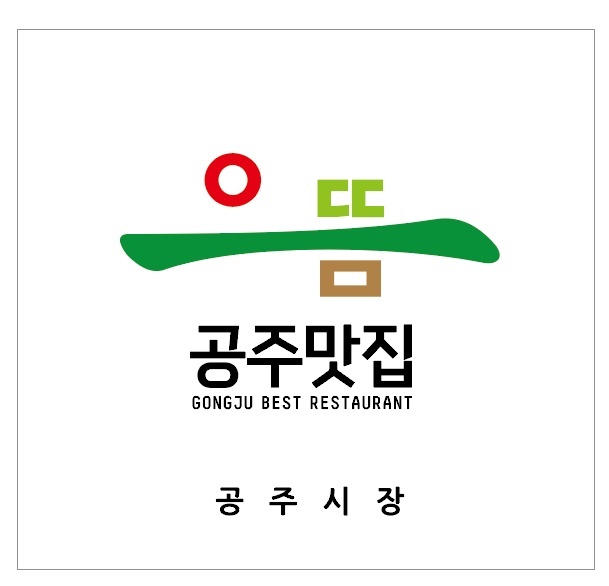 으뜸공주맛집 표지 (공주시) 