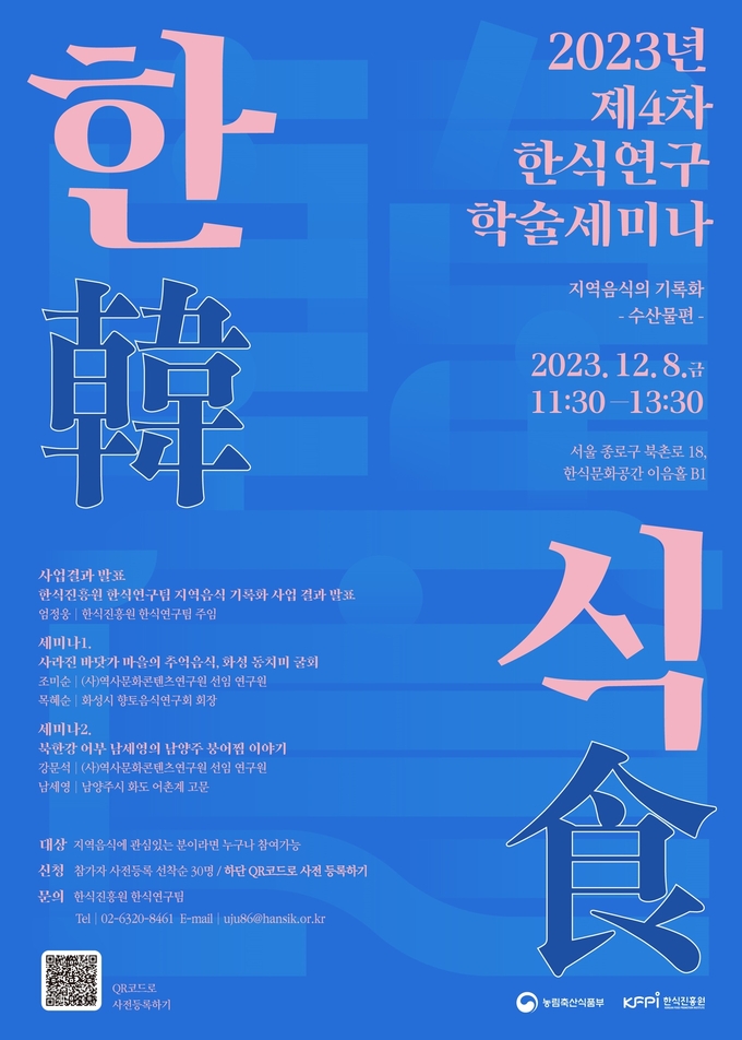 제4차 한식연구 학술세미나 (한식진흥원 제공)