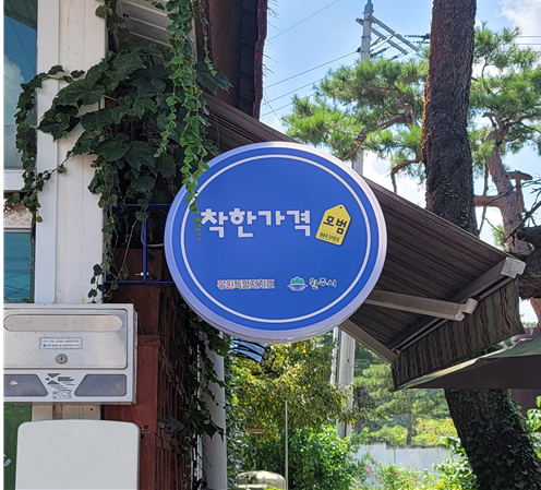 착한가격 (원주시)