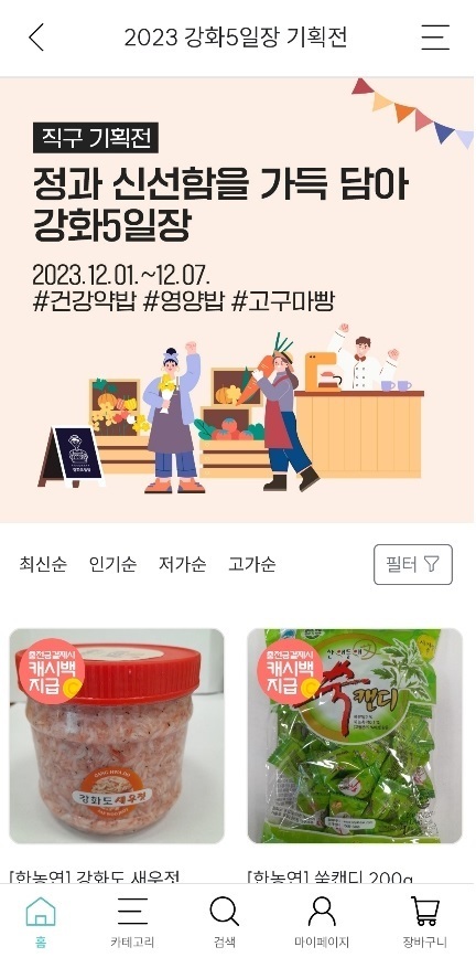 인천e몰 강화농수산물 기획전 (강화군)