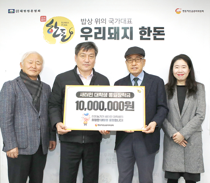 한돈자조금, 일가재단 통일장학회 장학금 전달식 (한돈자조금관리위원회 제공)