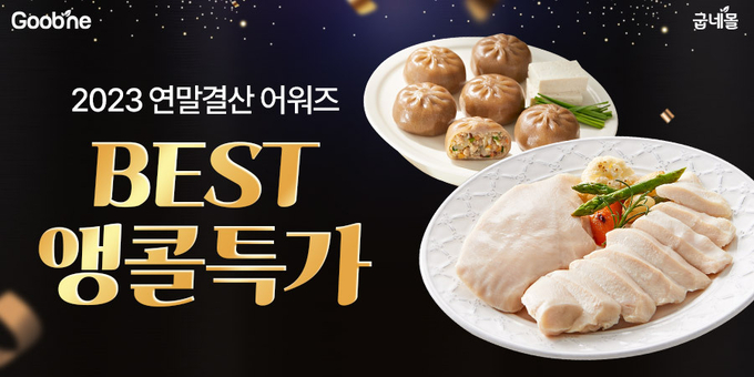 굽네몰 ‘2023 연말 결산 베스트 어워즈' 이벤트 (굽네몰 제공)