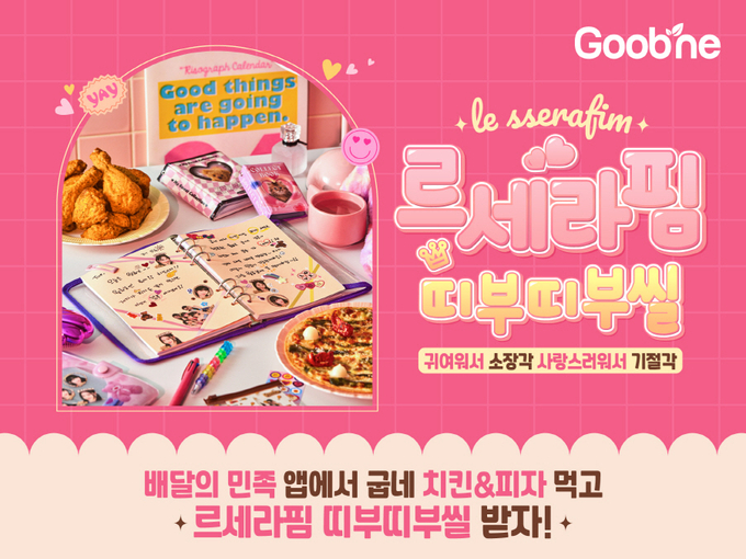 굽네 르세라핌 띠부띠부씰 포스터 (굽네 제공)