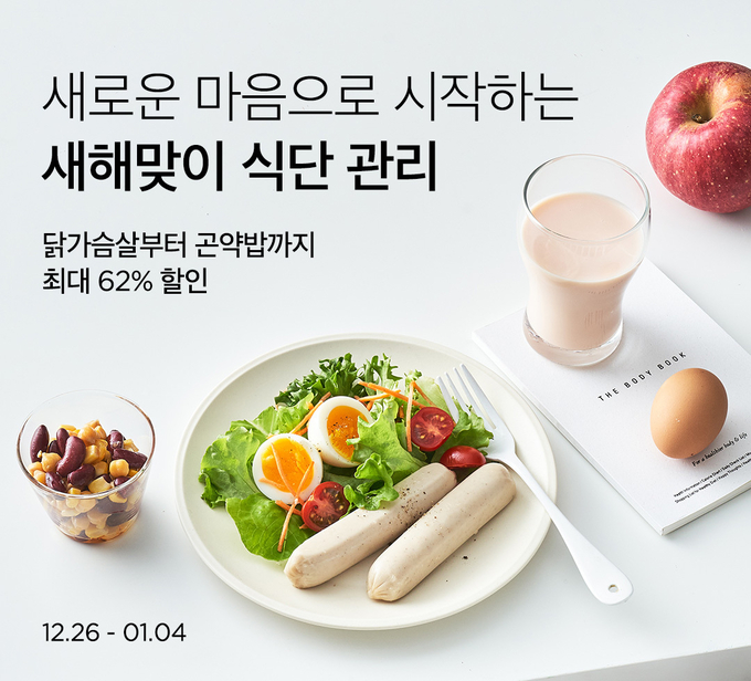 컬리, ‘새해 맞이 식단 관리’ 기획전 진행 (컬리 제공)