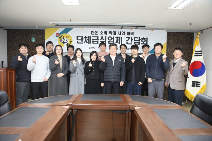 한돈 소비 확대 사업 협력 단체급식업체 간담회에서 참석자들이 단체 기념사진을 촬영하고 있다. (한돈자조금관리위원회 제공)