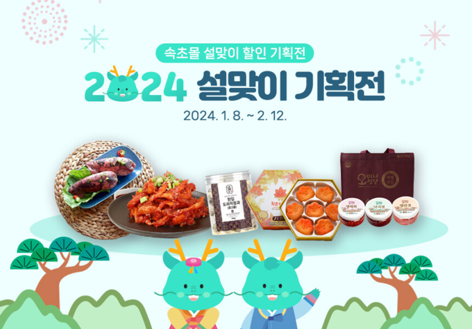 속초몰 설 맞이 이벤트 홍보물 (속초몰 홈페이지 이벤트 창)