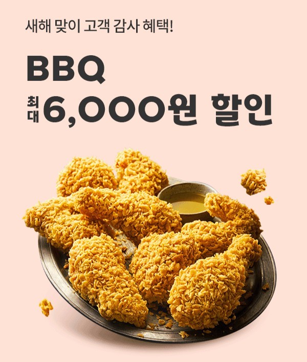 새해 맞이 BBQ X 요기요 최대 6,000원 할인 프로모션 (제너시스BBQ 제공)