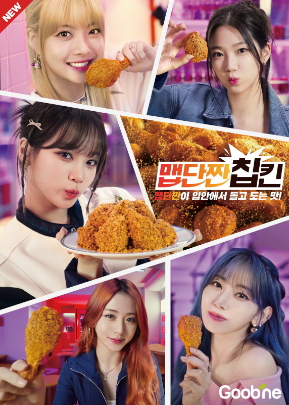 굽네 ‘맵단짠 칩킨’ 포스터 (굽네 제공)