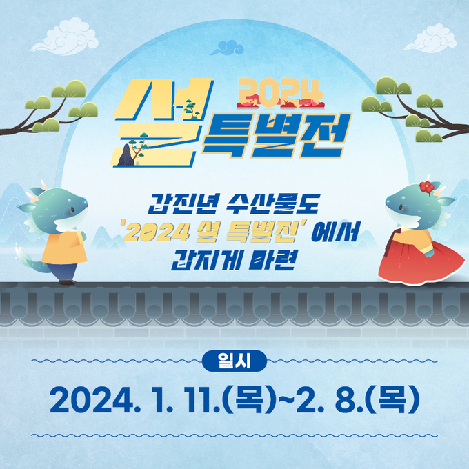 2023 대한민국 수산대전-설 특별전 (한국수산회 제공)
