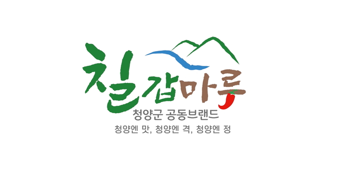 칠갑마루 브랜드 (청양군)