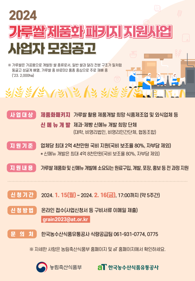 가루쌀 패키지 지원사업 (농림축산식품부 제공)