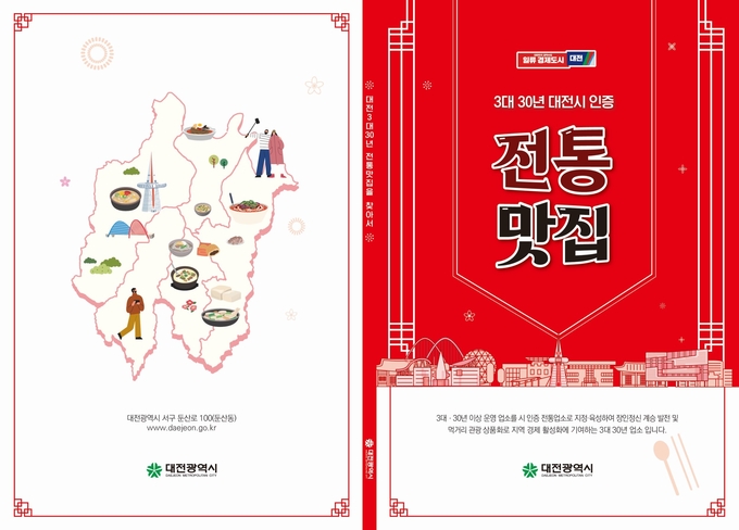 대전시가 인증하는 전통맛집을 찾아서 (대전시)