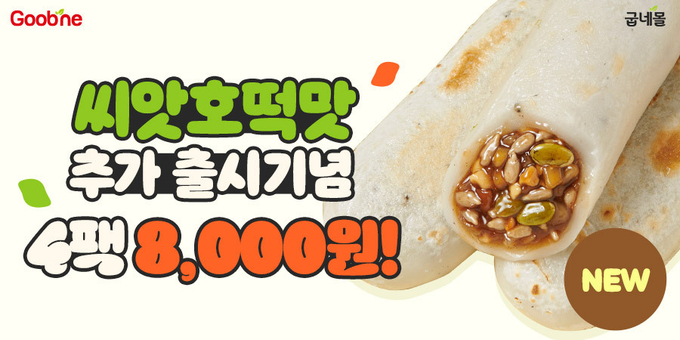  찰떡구이 씨앗호떡맛 출시 기념 이벤트 (굽네몰)