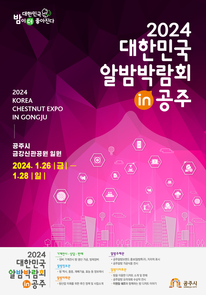 대한민국 알밤박람회 in공주 (공주시)