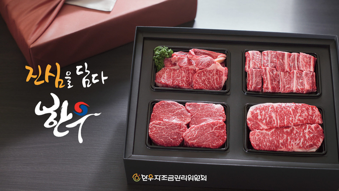 한우 선물세트 (한우자조금관리위원회 제공)