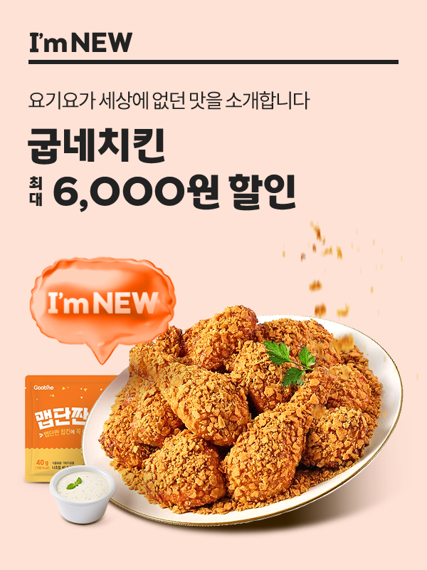 굽네 ‘맵단짠 칩킨’ 요기요 I’m NEW 프로모션 (지앤푸드 제공)