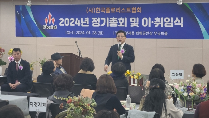 한국플로리스트협회 2024년 정기총회 (한국농수산식품유통공사 제공)