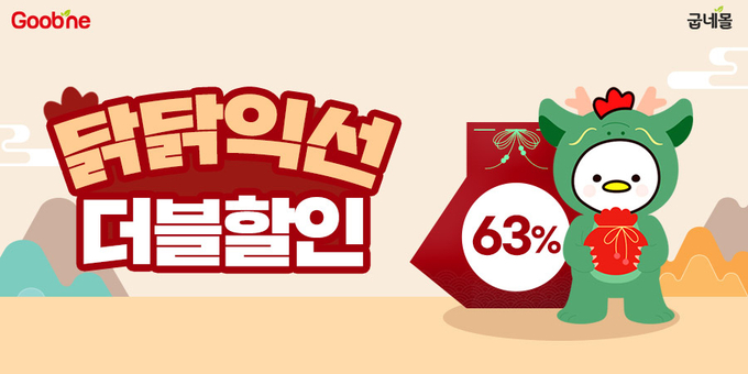 ‘새해 닭 많이 받으라굽’ 프로모션 (지앤건강생활 제공)