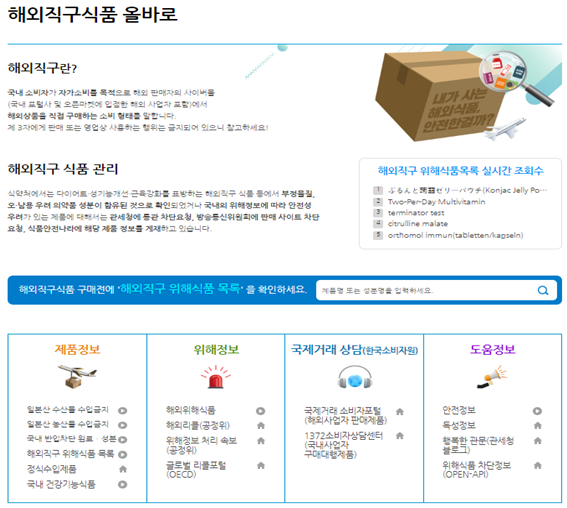 식품안전나라 해외직구식품 올바로 (식품의약품안전처 제공)
