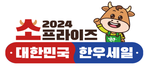 소프라이즈 2024 대한민국 한우세일 (농림축산식품부 제공)