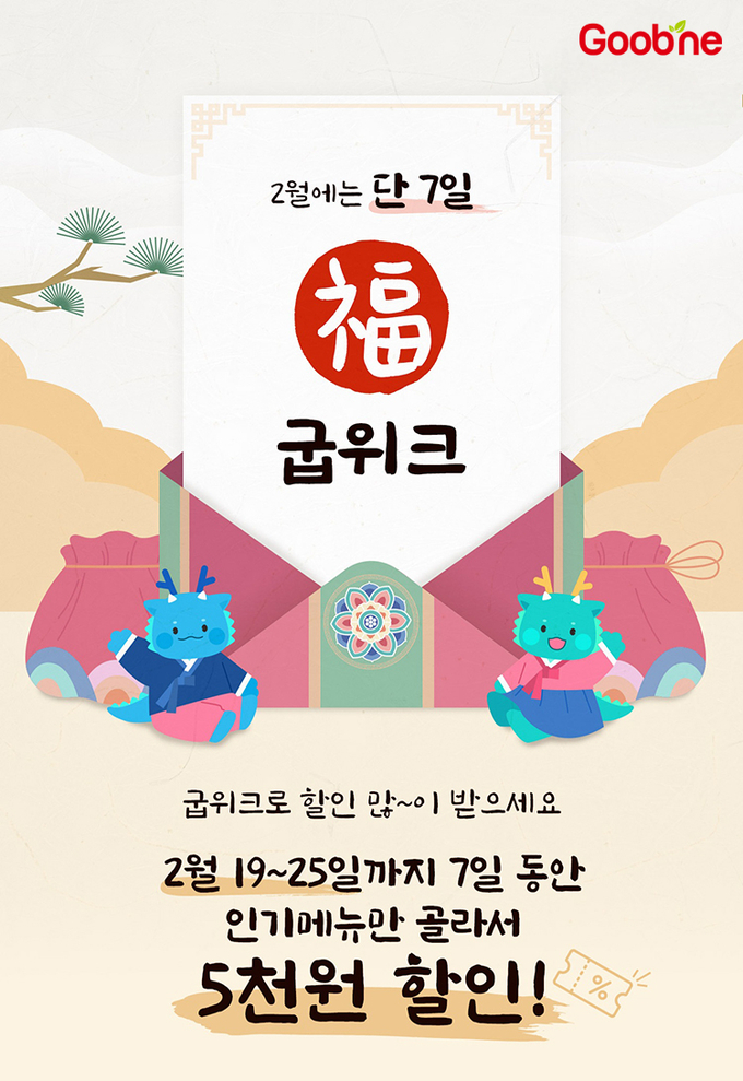 굽네 굽위크 프로모션 (굽네 제공)