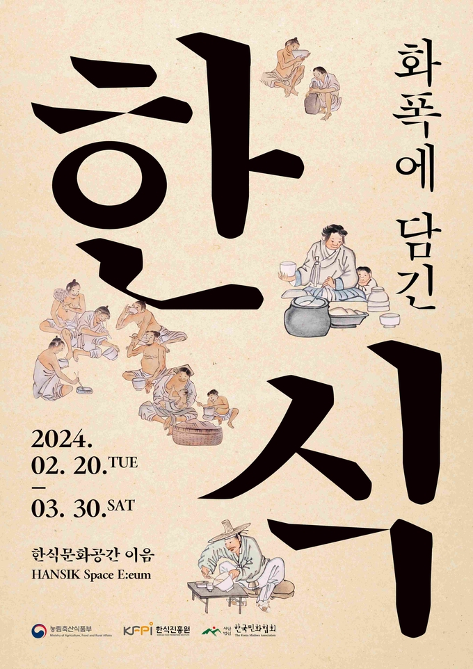 화폭에 담긴 한식 특별 전시 (한식진흥원 제공)
