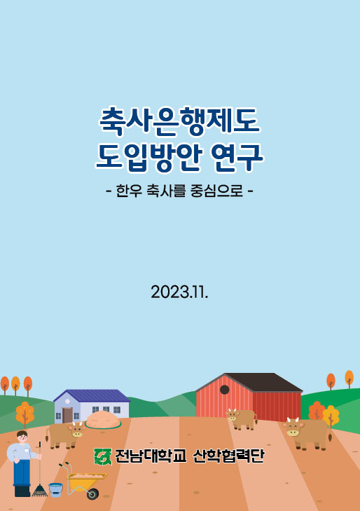 축사은행제도 도입방안 연구 (한우자조금관리위원회 제공)