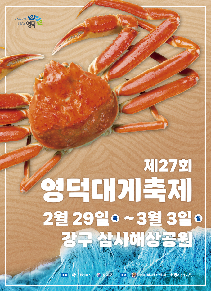영덕대게축제 홍보물 (영덕군)