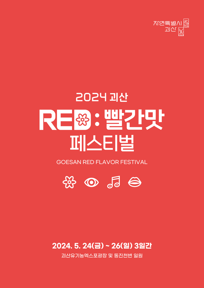 홍보물 (괴산군)
