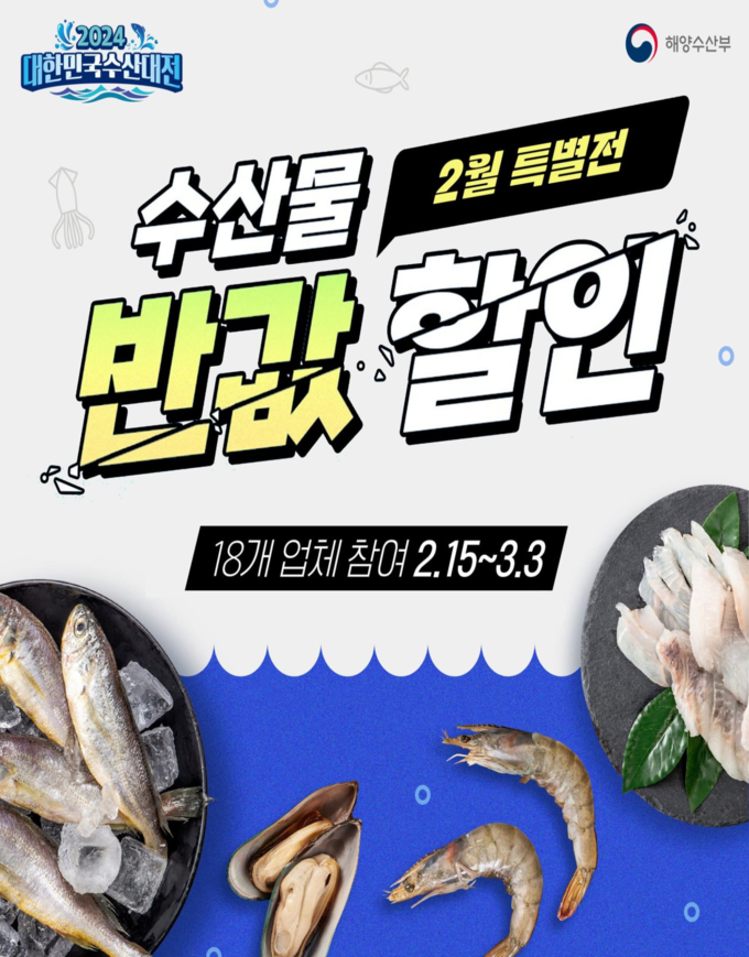 대한민국 수산대전 (해양수산부 제공)