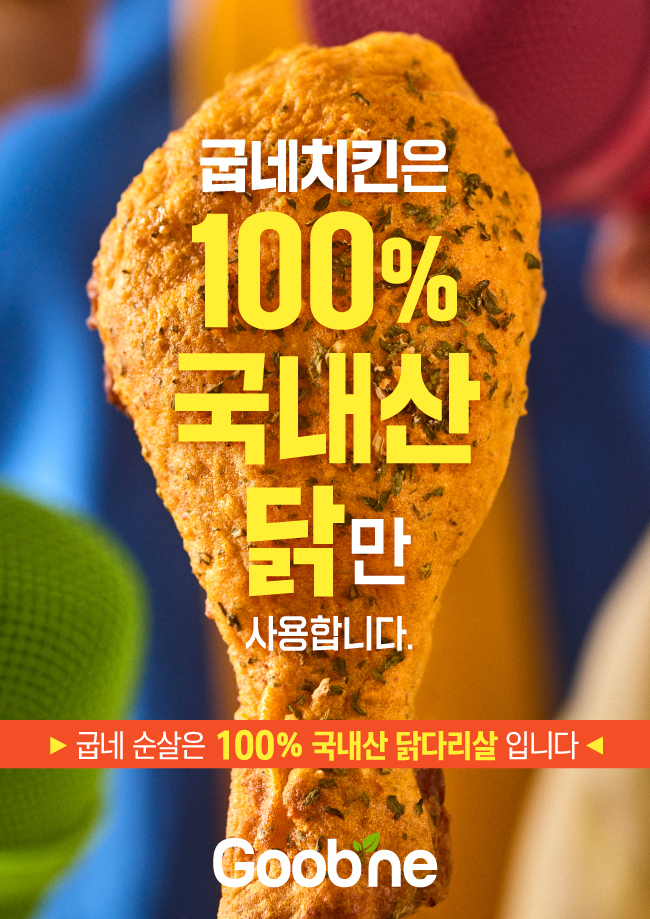 굽네 치킨 (지앤푸드 제공)