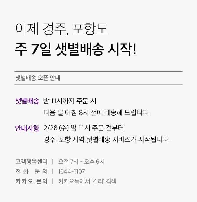 컬리, 국내 최초 ‘경주·포항’ 샛별배송 시작…영남권 컬세권 확장 (컬리 제공)