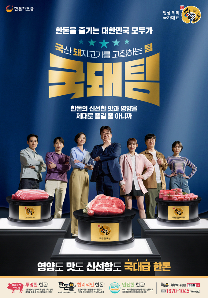  2024 국돼팀 연중 캠페인 (한돈자조금관리위원회 제공)