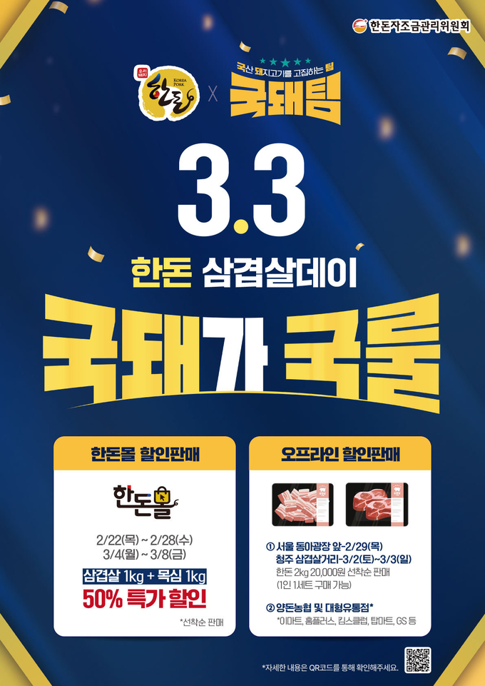 할인행사 홍보물 (한돈자조금관리위원회 제공)