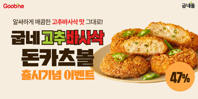 굽네 고추바사삭 돈카츠볼 출시 기념 프로모션 (굽네몰 제공)