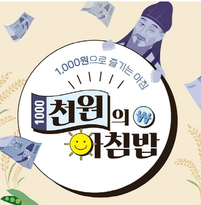 천원의 아침밥 (농림축산식품부 제공)