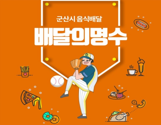 배달의 명수 (군산시)