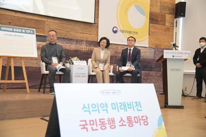 식의약 미래 비전 국민동행 소통마당 현장편 (식품의약품안전처 제공)