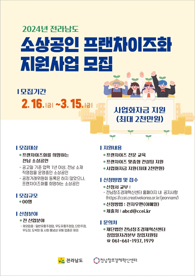 소상공인 프랜차이즈화 지원사업 모집 (전라남도)