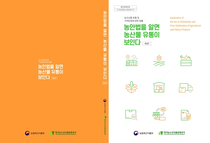 한국농수산식품유통공사 농안법을 알면 유통이 보인다 제2판 (한국농수산식품유통공사 제공)
