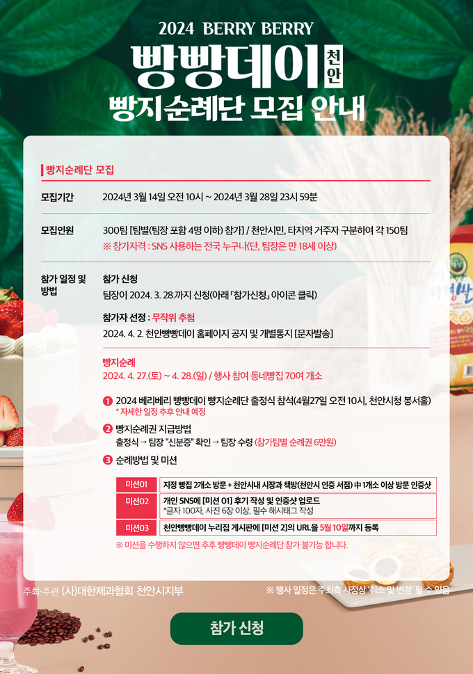베리베리 빵빵데이 빵지순례단 모집 (천안시)