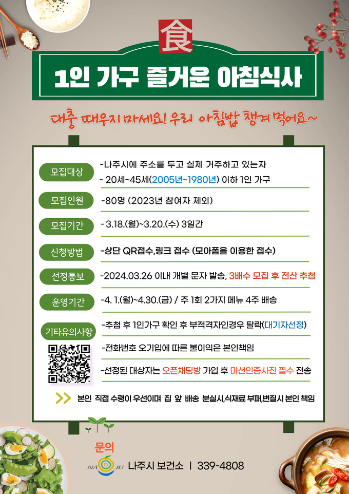 1인가구의 즐거운 아침식사 (나주시)