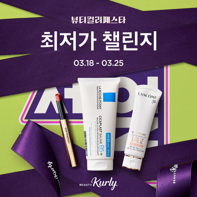 뷰티컬리페스타 최저가 챌린지 (컬리 제공)