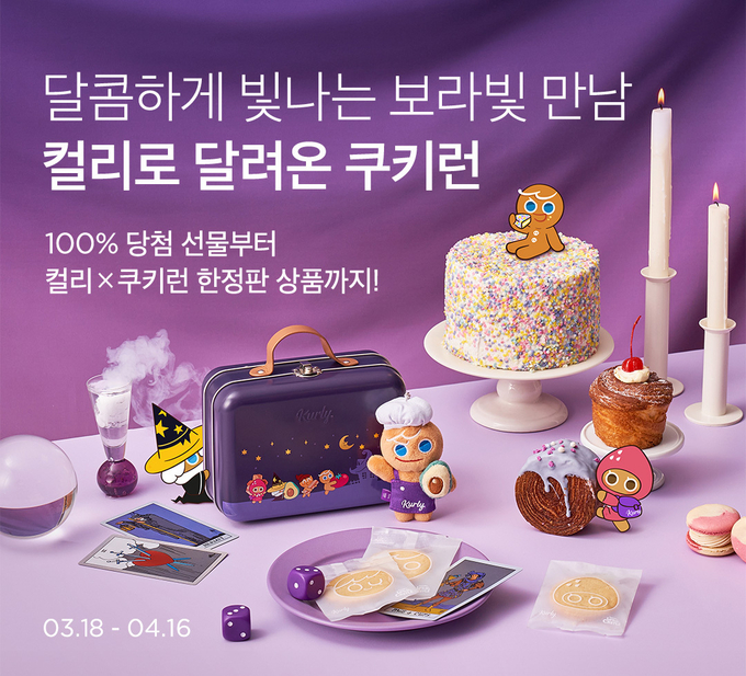쿠키런 마녀의성 이벤트 (컬리 제공)