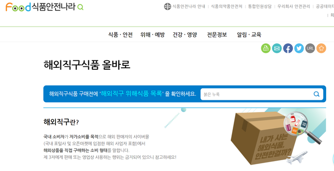 해외직구식품 올바로 홈페이지 캡쳐