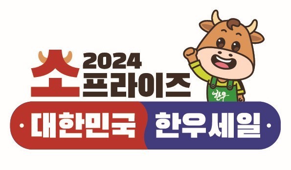 소프라이즈 2024 대한민국 한우세일 (농림축산식품부 제공)